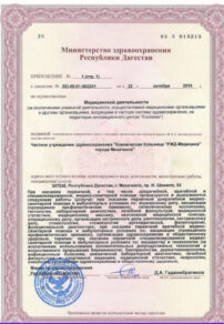 Фото лицензии клиники "РЖД-Медицина Махачкала" - 3
