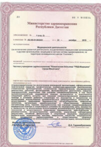 Фото лицензии клиники "РЖД-Медицина Махачкала" - 4